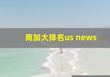 南加大排名us news